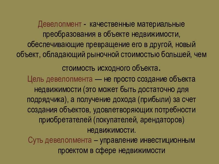 Девелопмент - качественные материальные преобразования в объекте недвижимости, обеспечивающие превращение