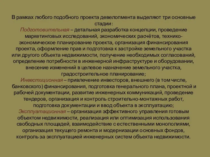 В рамках любого подобного проекта девелопмента выделяют три основные стадии: