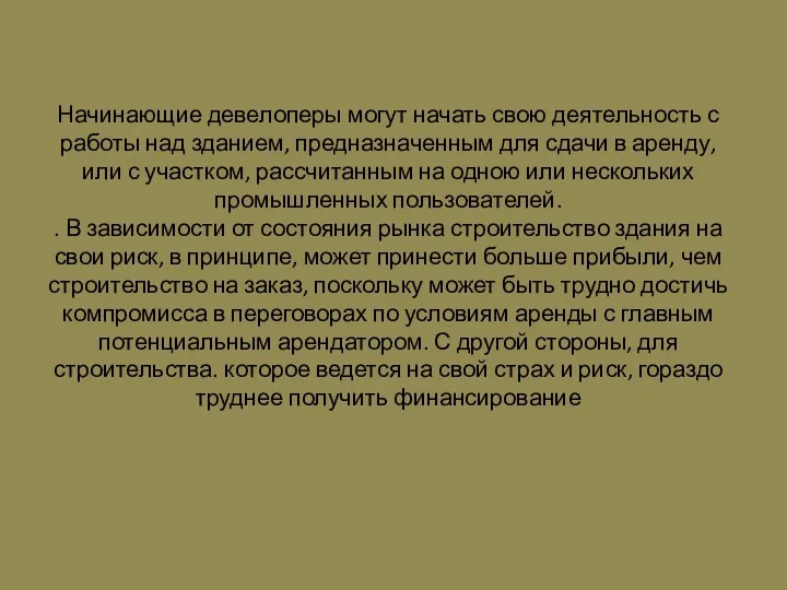 Начинающие девелоперы могут начать свою деятельность с работы над зданием,