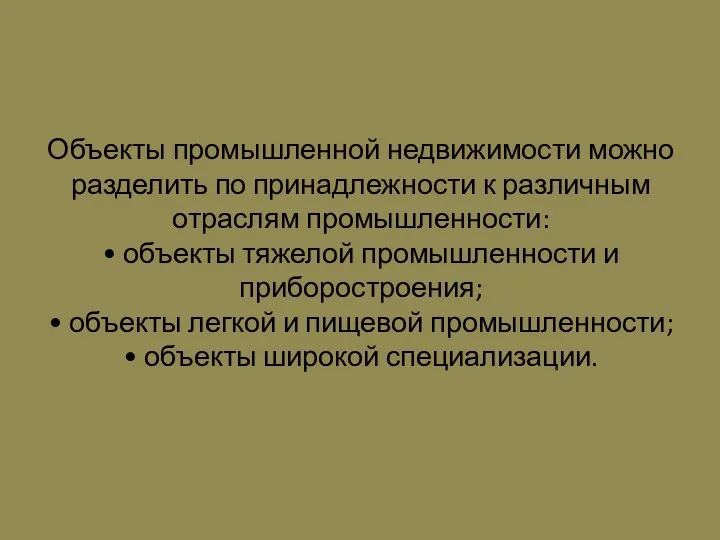 Объекты промышленной недвижимости можно разделить по принадлежности к различным отраслям