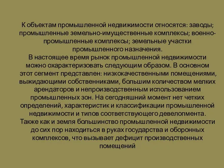 К объектам промышленной недвижимости относятся: заводы; промышленные земельно-имущественные комплексы; военно-промышленные