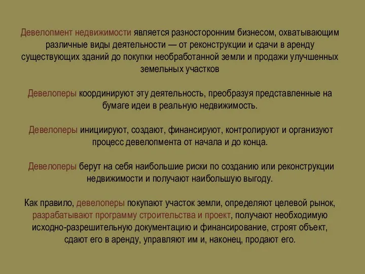 Девелопмент недвижимости является разносторонним бизнесом, охватывающим различные виды деятельности —