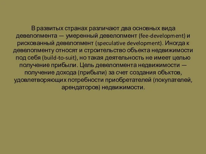 В развитых странах различают два основных вида девелопмента — умеренный