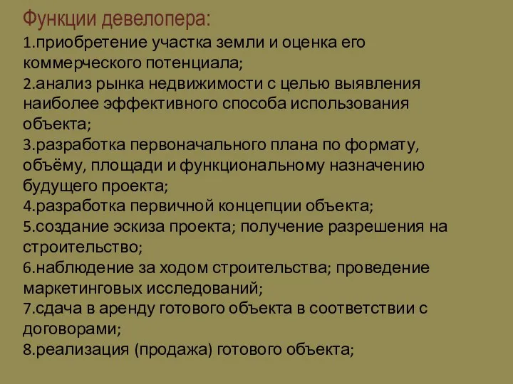 Функции девелопера: 1.приобретение участка земли и оценка его коммерческого потенциала;