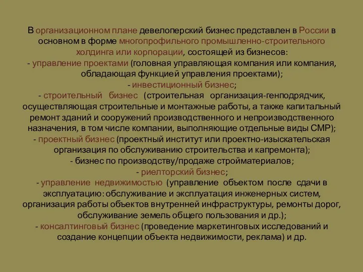 В организационном плане девелоперский бизнес представлен в России в основном