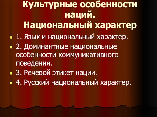 Культурные особенности наций. Национальный характер 1. Язык и национальный характер.