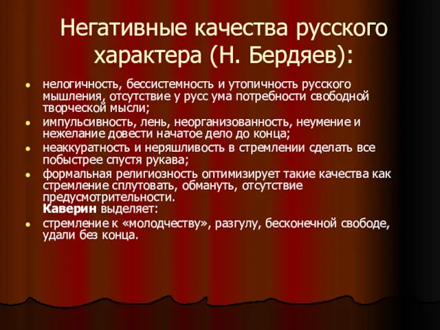 Негативные качества русского характера (Н. Бердяев): нелогичность, бессистемность и утопичность