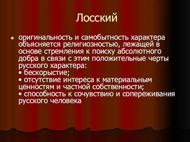 Лосский оригинальность и самобытность характера объясняется религиозностью, лежащей в основе