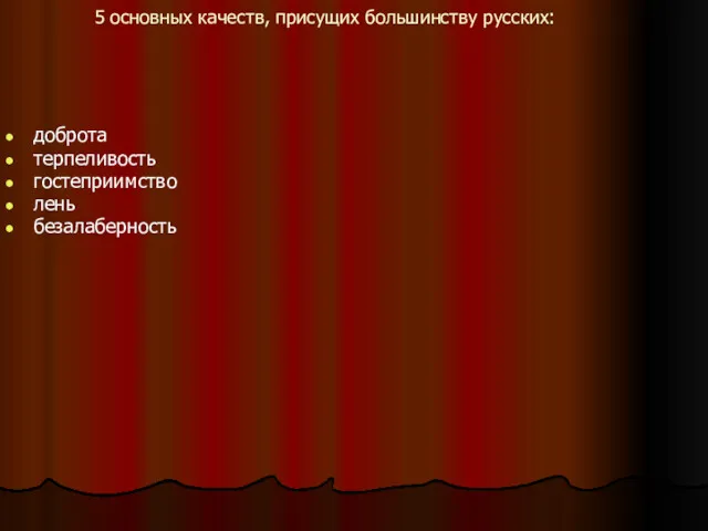 5 основных качеств, присущих большинству русских: доброта терпеливость гостеприимство лень безалаберность