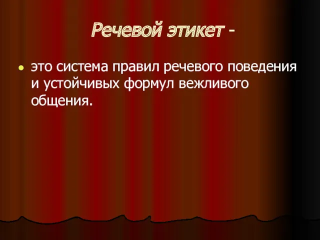 Речевой этикет - это система правил речевого поведения и устойчивых формул вежливого общения.