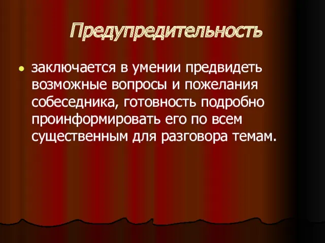 Предупредительность заключается в умении предвидеть возможные вопросы и пожелания собеседника,