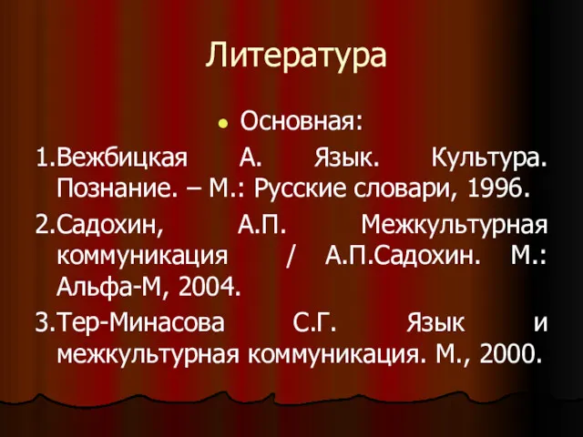 Литература Основная: 1.Вежбицкая А. Язык. Культура. Познание. – М.: Русские