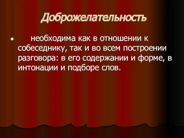 Доброжелательность необходима как в отношении к собеседнику, так и во