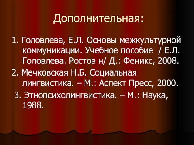 Дополнительная: 1. Головлева, Е.Л. Основы межкультурной коммуникации. Учебное пособие /