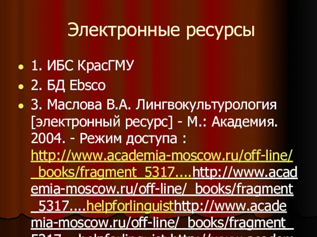 Электронные ресурсы 1. ИБС КрасГМУ 2. БД Ebsco 3. Маслова