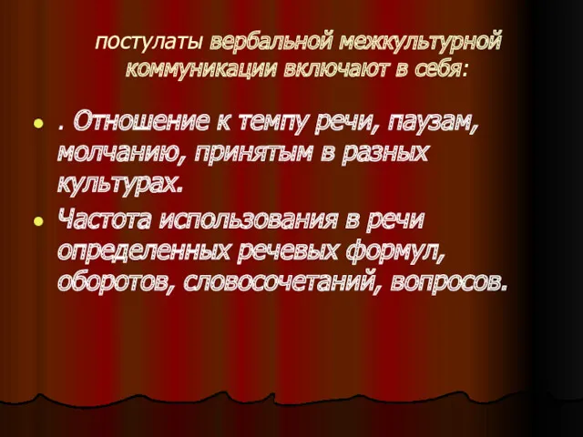 постулаты вербальной межкультурной коммуникации включают в себя: . Отношение к