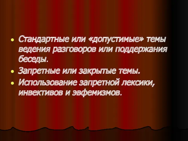 Стандартные или «допустимые» темы ведения разговоров или поддержания беседы. Запретные