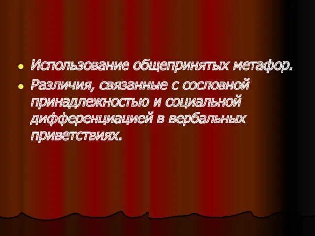 Использование общепринятых метафор. Различия, связанные с сословной принадлежностью и социальной дифференциацией в вербальных приветствиях.