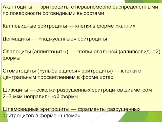 Акантоциты — эритроциты с неравномерно распределёнными по поверхности роговидными выростами