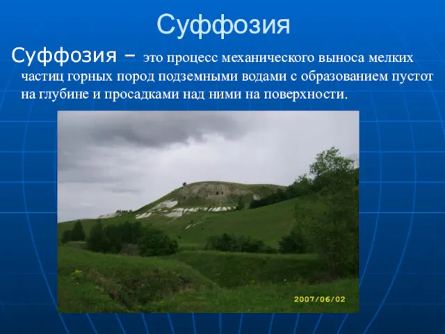 Суффозия Суффозия – это процесс механического выноса мелких частиц горных пород подземными водами