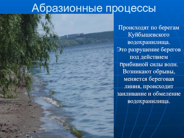 Абразионные процессы Происходят по берегам Куйбышевского водохранилища. Это разрушение берегов под действием прибивной
