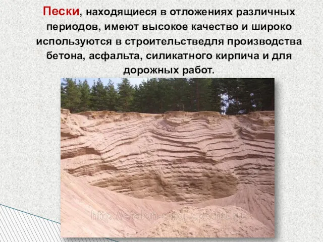 Пески, находящиеся в отложениях различных периодов, имеют высокое качество и широко используются в