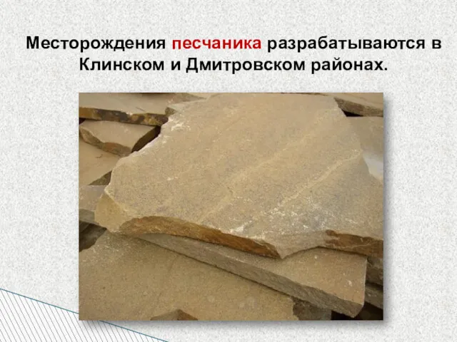 Месторождения песчаника разрабатываются в Клинском и Дмитровском районах.