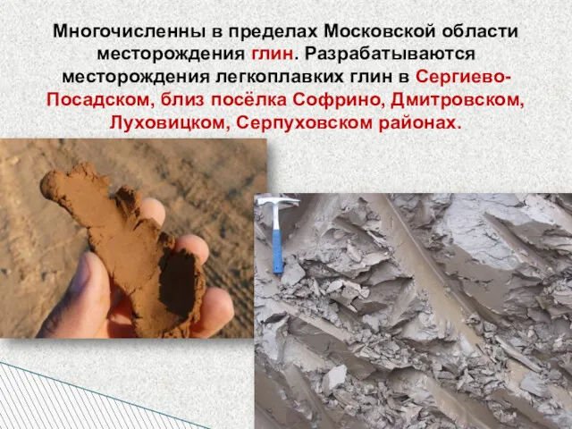 Многочисленны в пределах Московской области месторождения глин. Разрабатываются месторождения легкоплавких