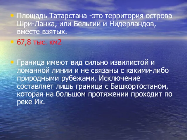 Площадь Татарстана -это территория острова Шри-Ланка, или Бельгии и Нидерландов,