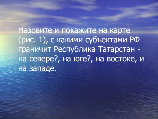 Назовите и покажите на карте (рис. 1), с какими субъектами