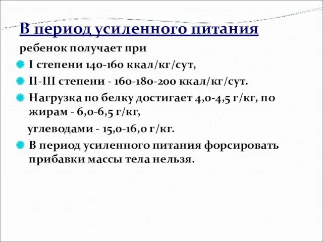 В период усиленного питания ребенок получает при I степени 140-160