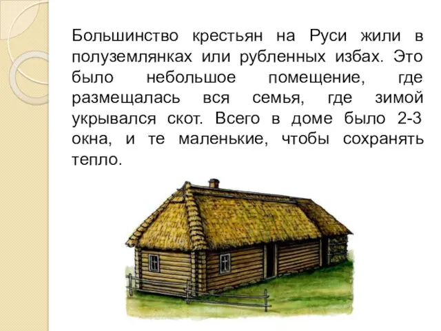 Большинство крестьян на Руси жили в полуземлянках или рубленных избах.
