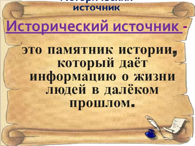 Исторический источник - это памятник истории, который даёт информацию о