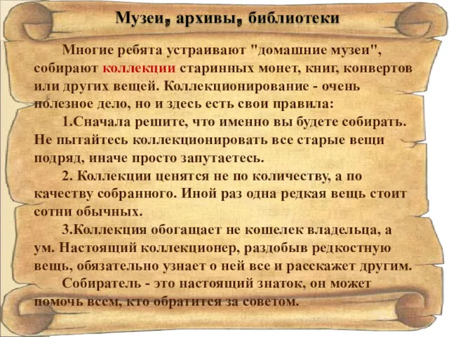 Музеи, архивы, библиотеки Многие ребята устраивают "домашние музеи", собирают коллекции