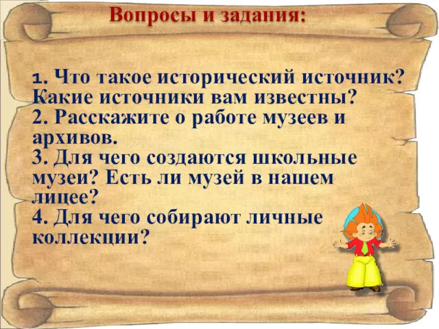 1. Что такое исторический источник? Какие источники вам известны? 2.