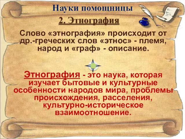 Слово «этнография» происходит от др.-греческих слов «этнос» - племя, народ