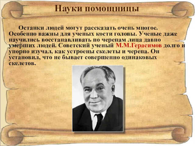 Науки помощницы Останки людей могут рассказать очень многое. Особенно важны