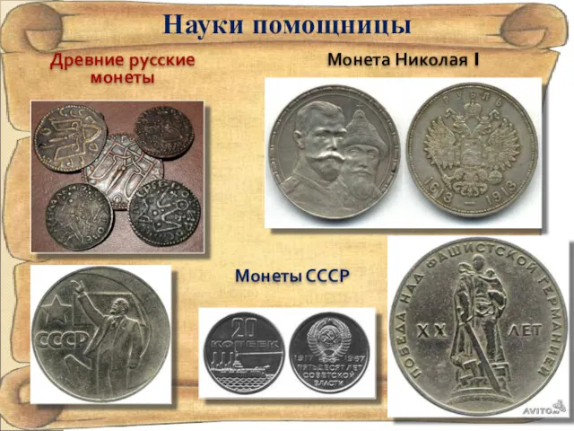 Науки помощницы Древние русские монеты Монеты СССР Монета Николая I