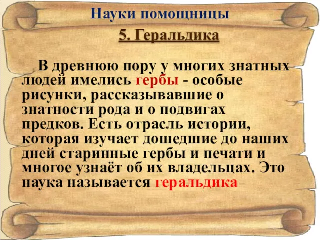 Науки помощницы 5. Геральдика В древнюю пору у многих знатных