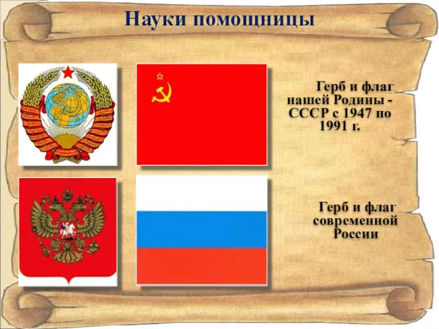 Науки помощницы Герб и флаг нашей Родины - СССР с