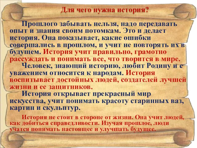 Для чего нужна история? Прошлого забывать нельзя, надо передавать опыт