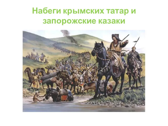Набеги крымских татар и запорожские казаки