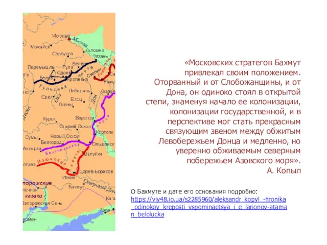 «Московских стратегов Бахмут привлекал своим положением. Оторванный и от Слобожанщины,