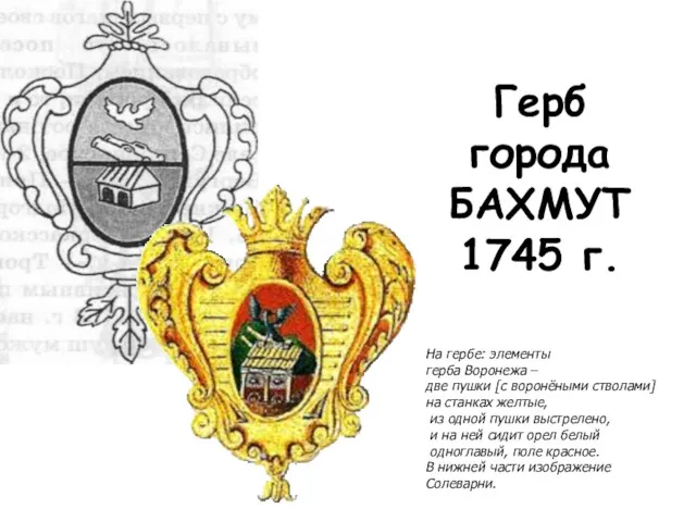 Герб города БАХМУТ 1745 г. На гербе: элементы герба Воронежа