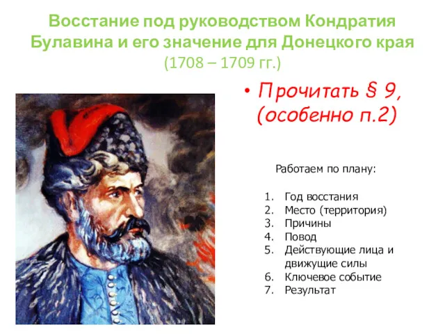 Восстание под руководством Кондратия Булавина и его значение для Донецкого