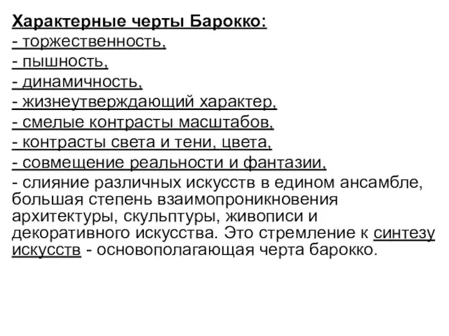 Характерные черты Барокко: - торжественность, - пышность, - динамичность, -