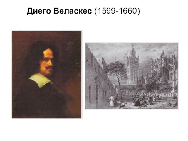 Диего Веласкес (1599-1660)