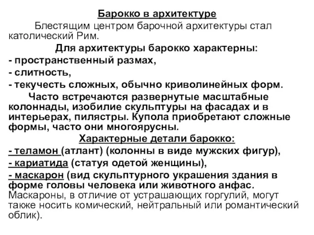 Барокко в архитектуре Блестящим центром барочной архитектуры стал католический Рим.