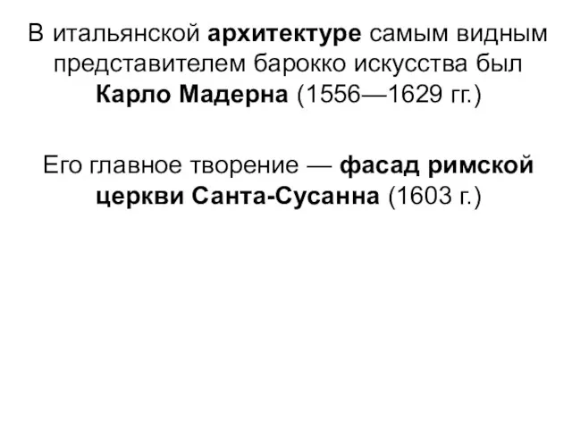 В итальянской архитектуре самым видным представителем барокко искусства был Карло