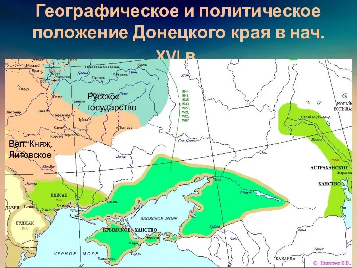 Географическое и политическое положение Донецкого края в нач. XVI в. Русское государство Вел. Княж. Литовское